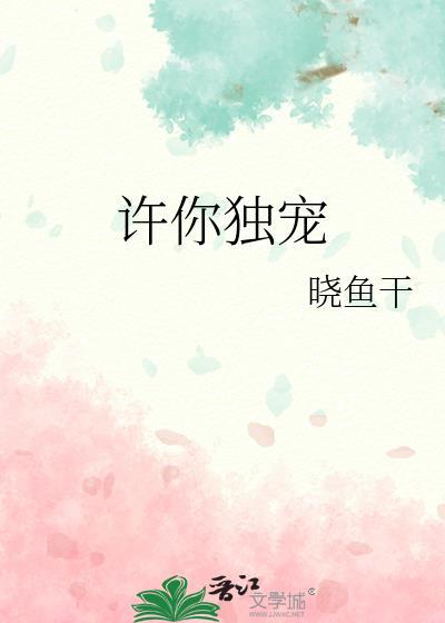 许你独宠番外
