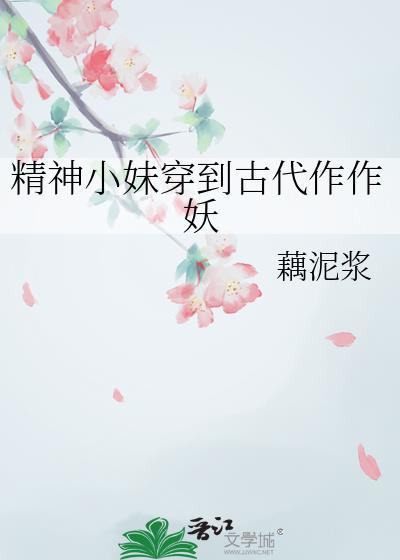 精神小妹穿到古代作作妖百度