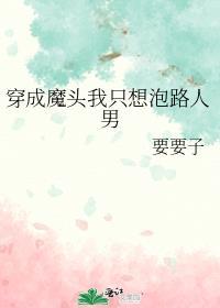 穿越成魔头
