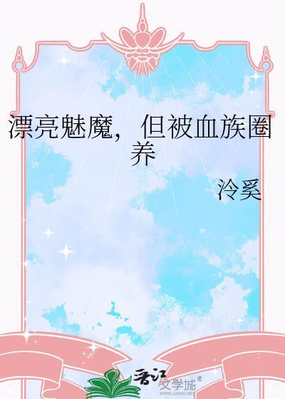 最美魅魔