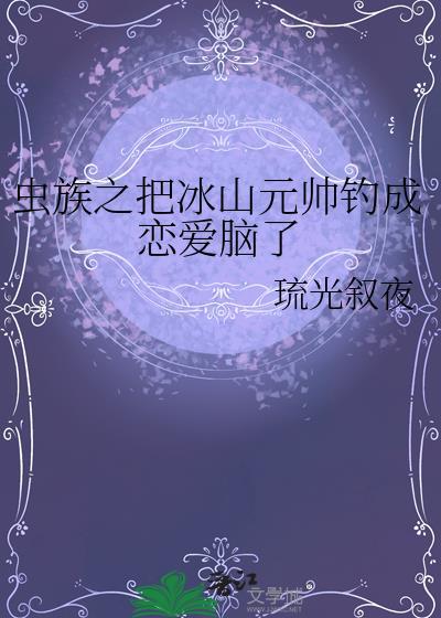 虫子冰山