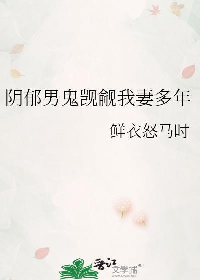 阴郁男鬼觊觎我妻多年百度