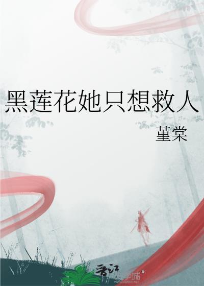 黑莲花他只想杀掉主角