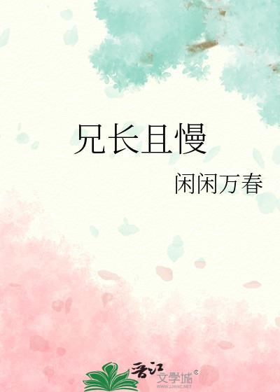 兄长且慢 闲闲万春TXT