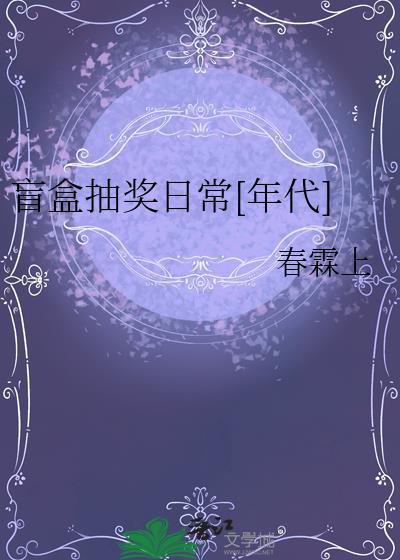 盲盒抽奖日常[年代