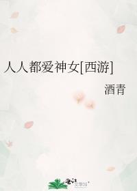 人人都爱女主角