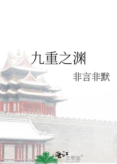 九重之渊by非言非默免费阅读
