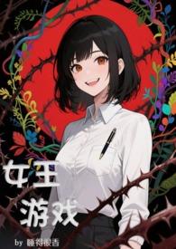 女王的游戏