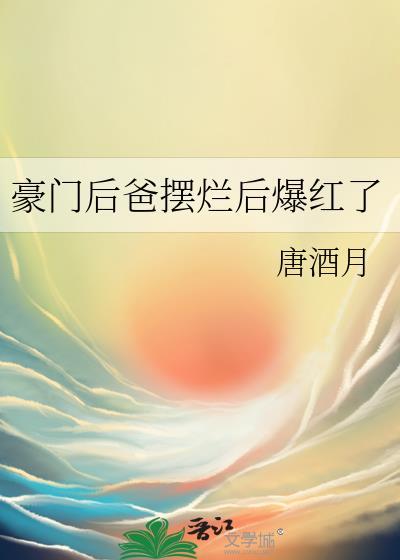 豪门小后爸
