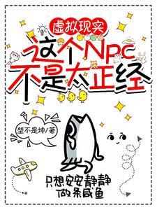 这个NPC不正常隐语者