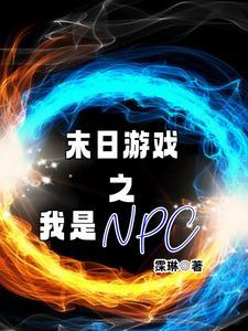 末日NPC