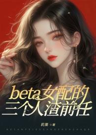 beta女配的三个前任