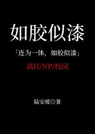 如胶似漆的解释