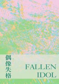 偶像失格漫画在线观看