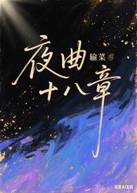 夜曲演奏视频在线看