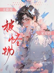 无限流漂亮npc总被众人