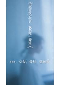全家都是alpha只有我是omega