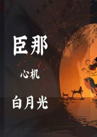 穿成心机白月光