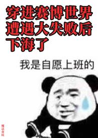 穿进赛博游戏后干掉boss成功上位!