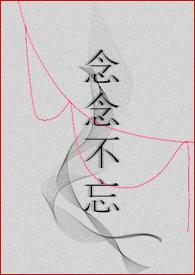 by念念不忘