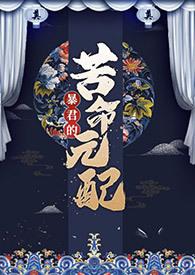 暴君的苦命元配(NP)(尼古拉斯·老谢)完