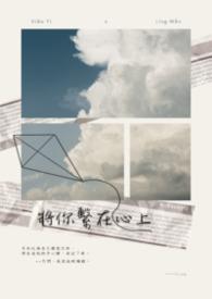 将你系在心上