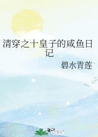 清穿之皇子的日常生活