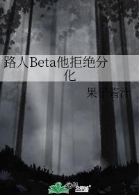 路人甲beta他拒绝分化