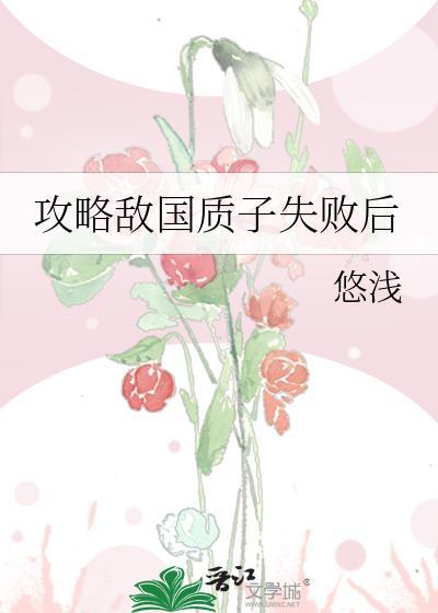 攻略敌国质子失败后盘