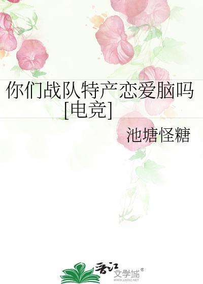 你们战队特产恋爱脑吗