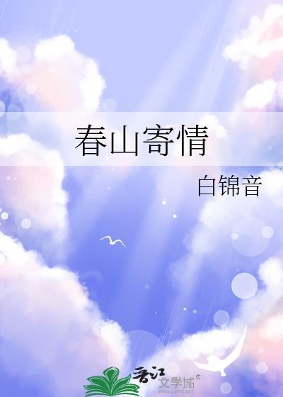 诗句 春山