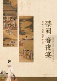 禁庭春昼全文免费阅读