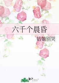 第六千个晨昏免费阅读