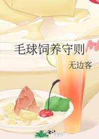 毛球饲养守则免费全文阅读