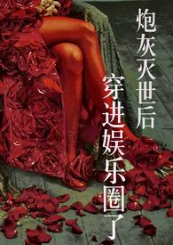 炮灰过了主角攻