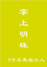 掌上明珠bl文库