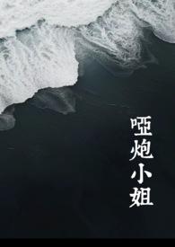 哑炮小姐全