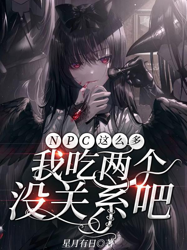 npc怎么又被我吓裂了ai找文