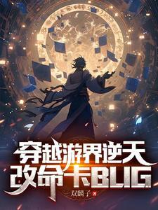 主角穿越游戏世界成为NPC的