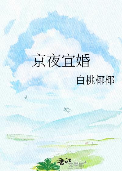 京夜暖婚全文免费阅读