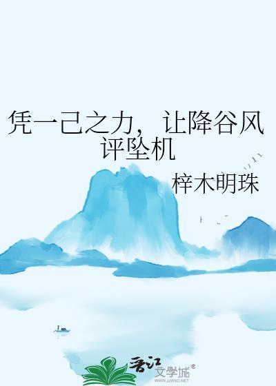 让降谷风评坠机免费阅读