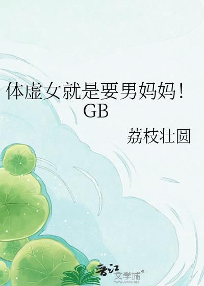 体质虚的女生怎么调理