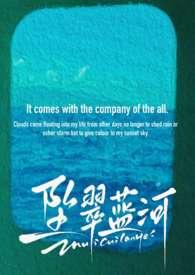 坠翠蓝河by