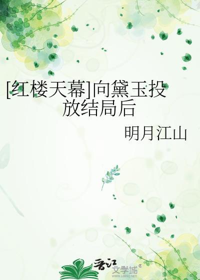 红楼天幕向黛玉投放结局后txt