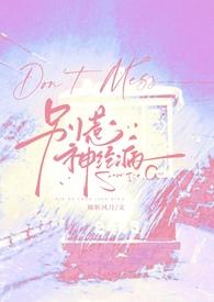 别惹神经病by
