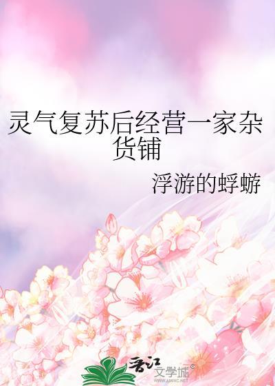 灵气复苏开个杂货铺混日子
