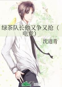 绿茶队长他又争又抢电竞
