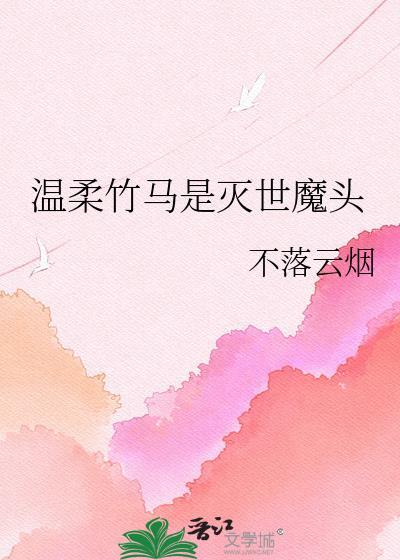 温柔竹马是灭世魔头免费阅读