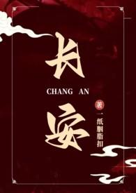 作者长安的