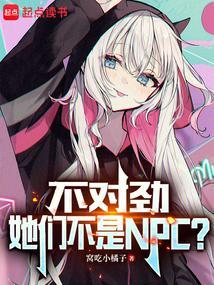 她们不是npc怎么下架了